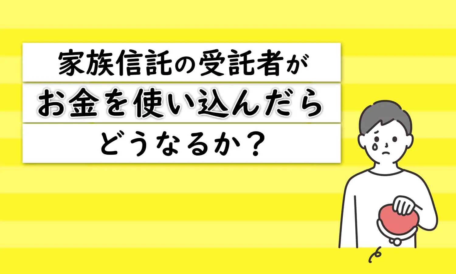 家族信託の受託者がお金を使い込んだら？家族信託の横領を防ぐ