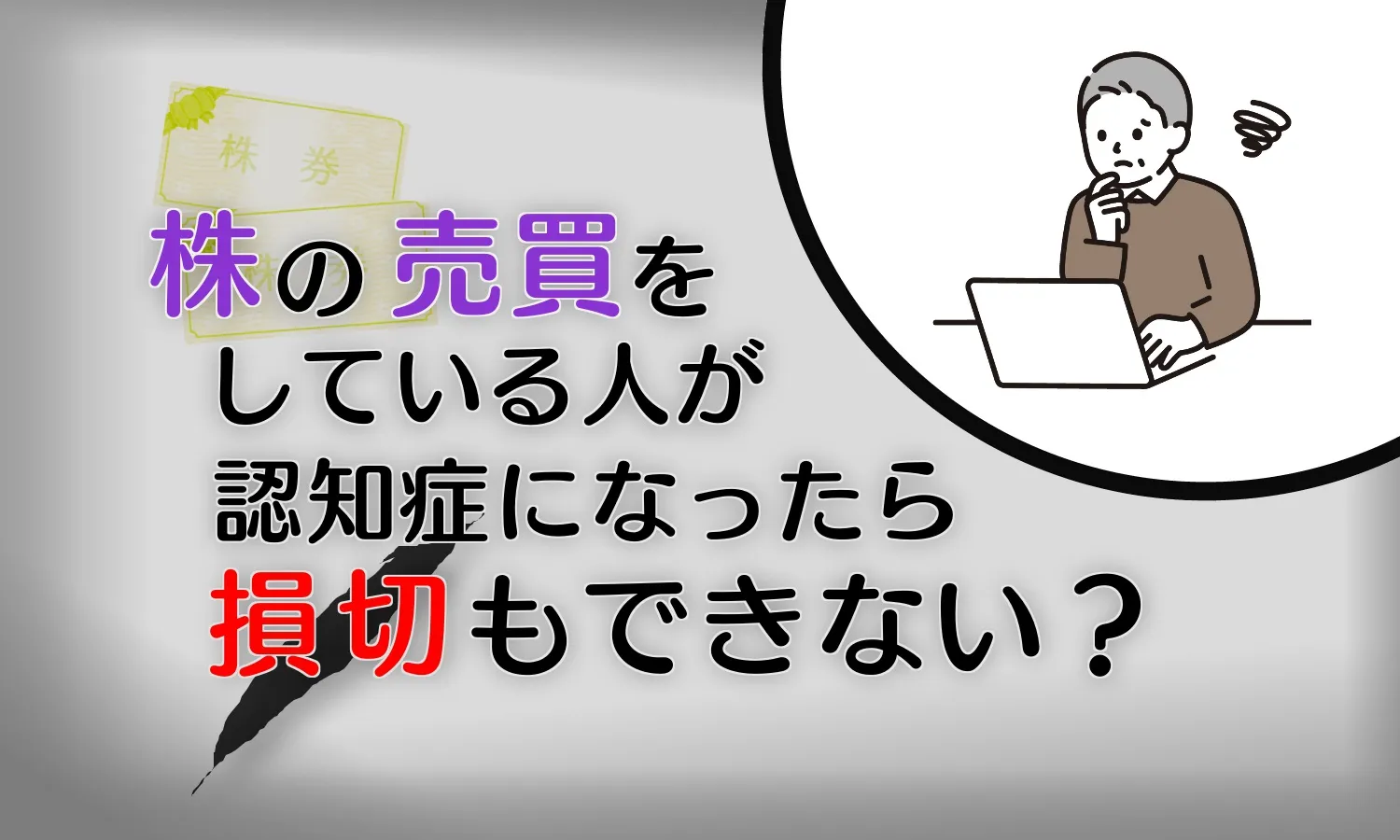 認知症患者の口座凍結問題〜保有株式の売却もできなくなる？