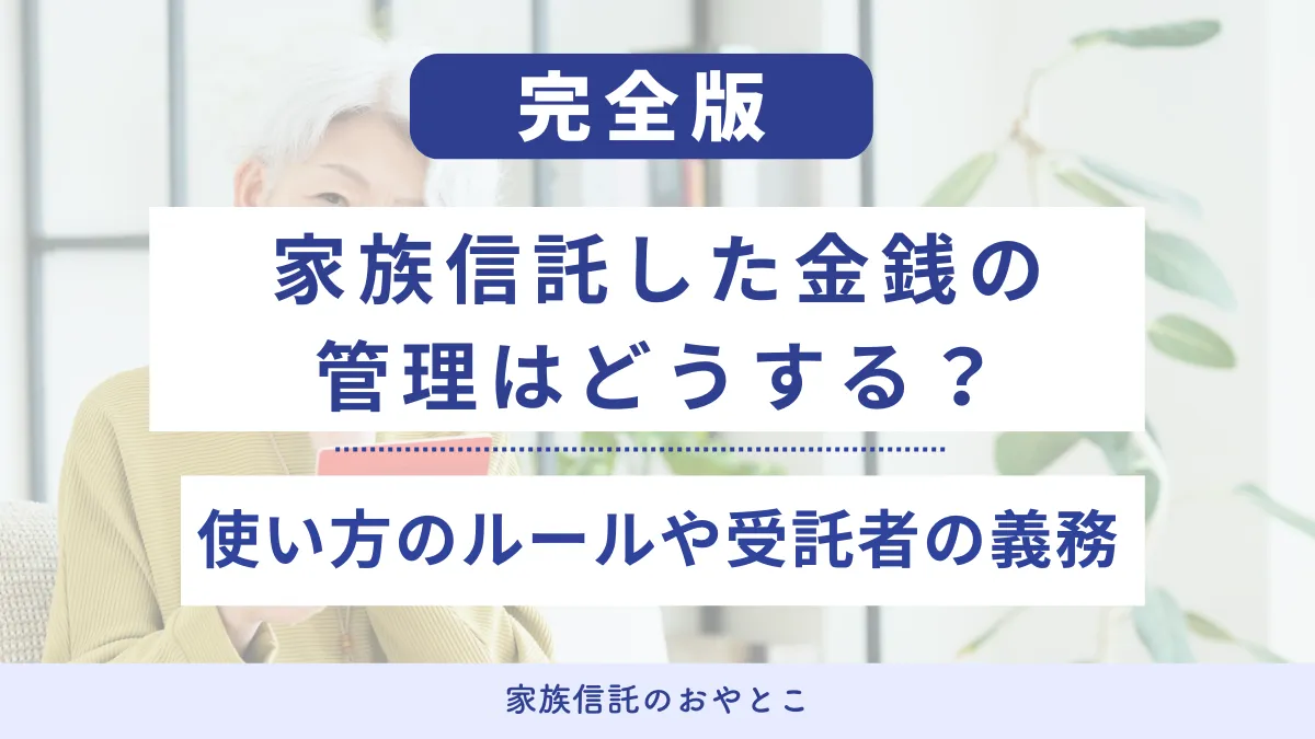 家族信託した金銭の管理はどうする？使い方のルールや受託者の義務