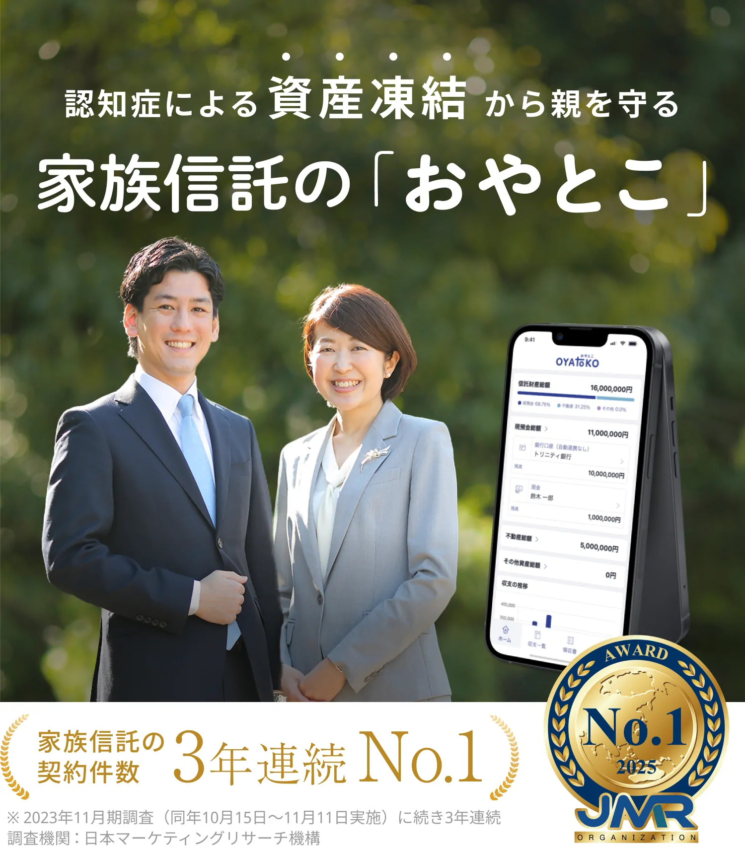 家族信託の「おやとこ」