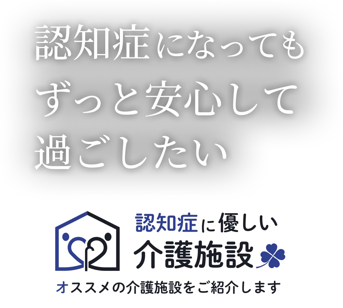 認知症になってもずっと安心して過ごしたい
