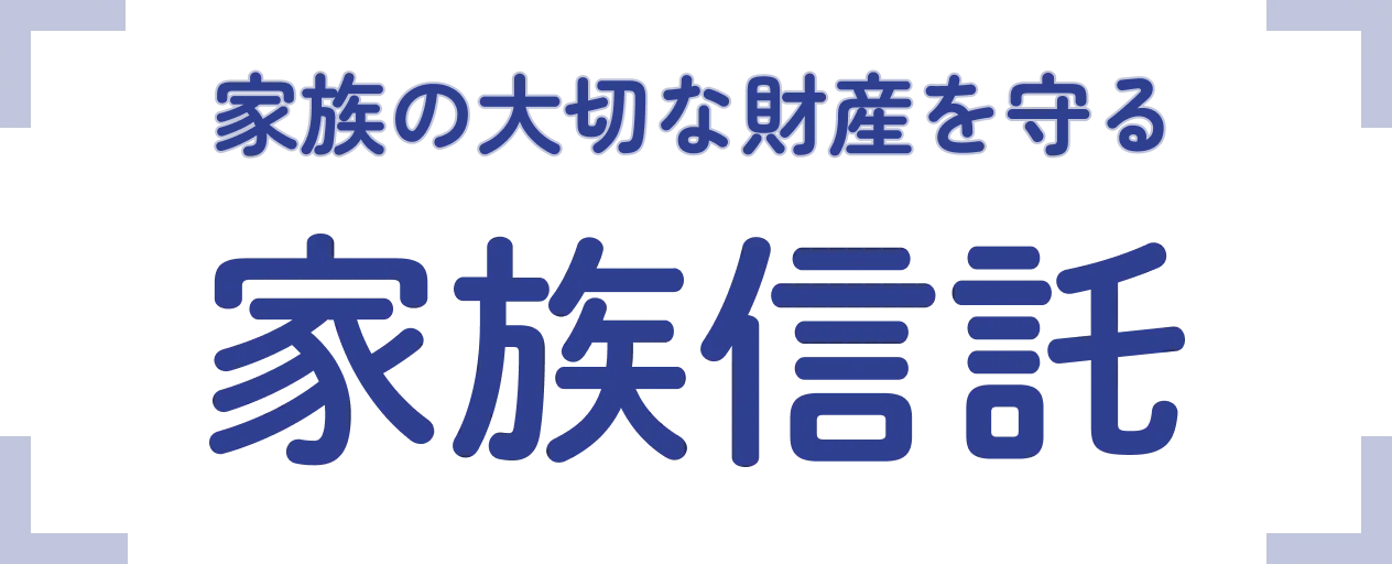 家族の大切な財産を守る家族信託とは