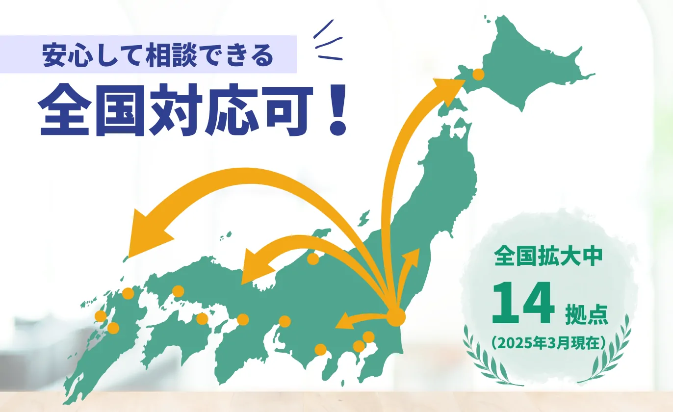 全国のご相談に対応