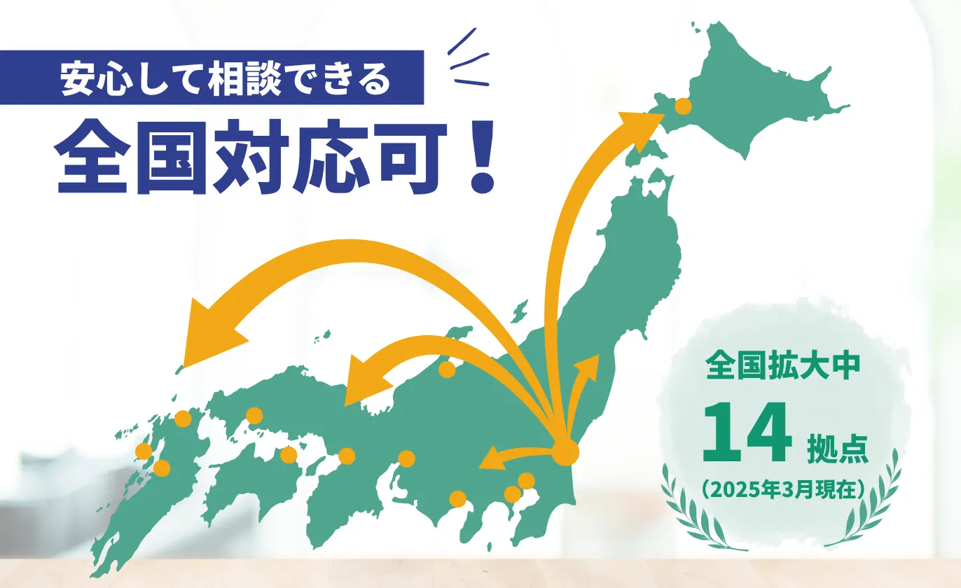 北海道から沖縄まで全国対応可！