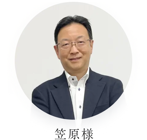 笠原様