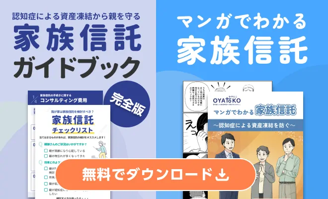 完全版 家族信託ガイドブック