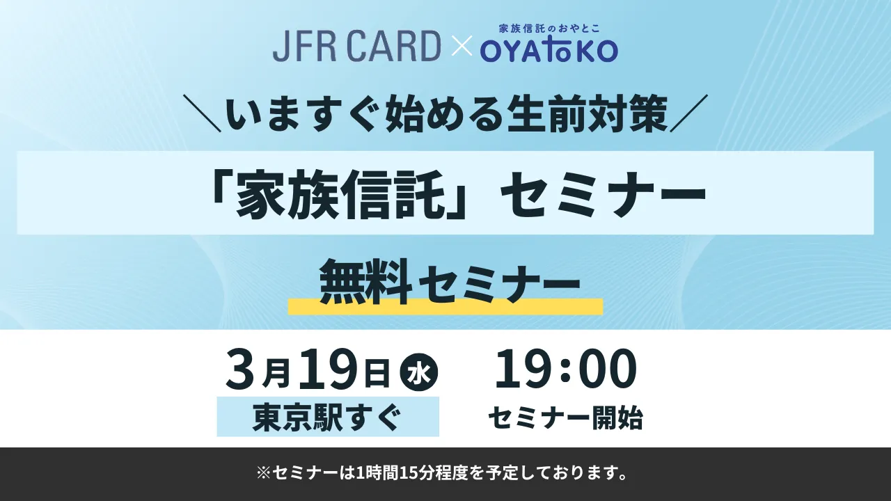 【JFRカード x 家族信託のおやとこ】いますぐ始める生前対策～家族信託セミナー～