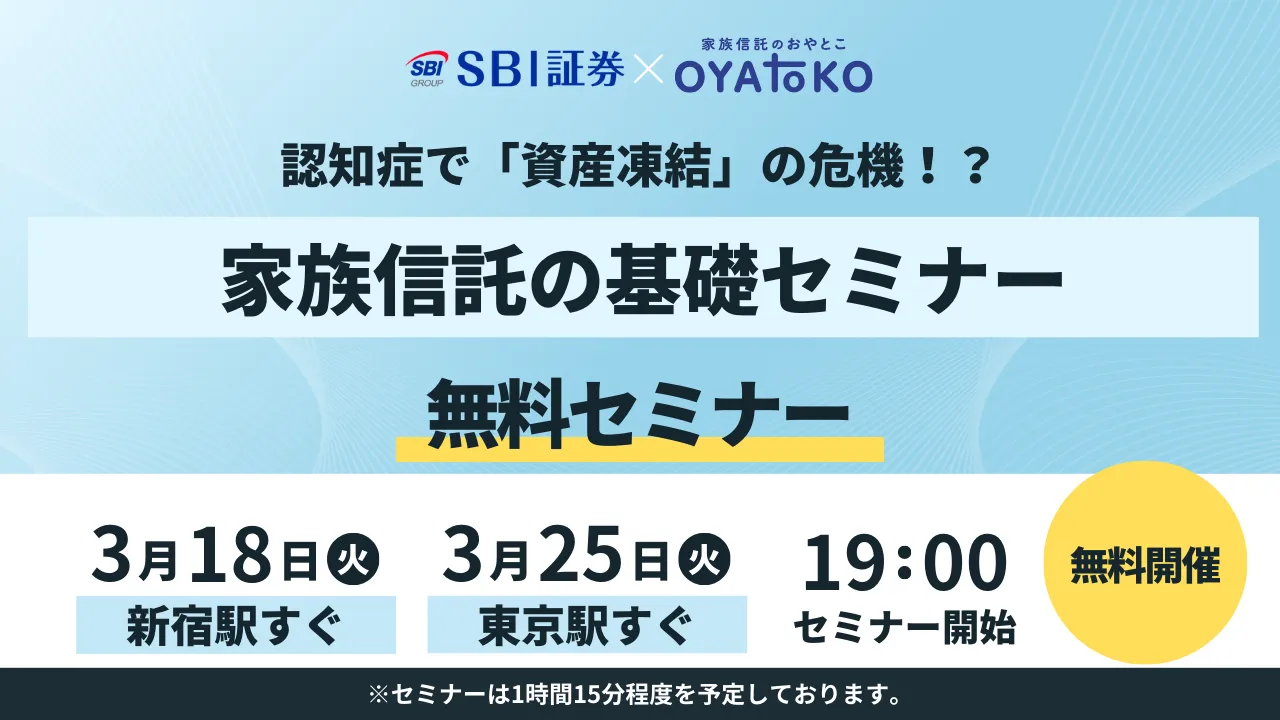 【SBI証券 x 家族信託のおやとこ】認知症で「資産凍結」の危機！？家族信託の基礎セミナー