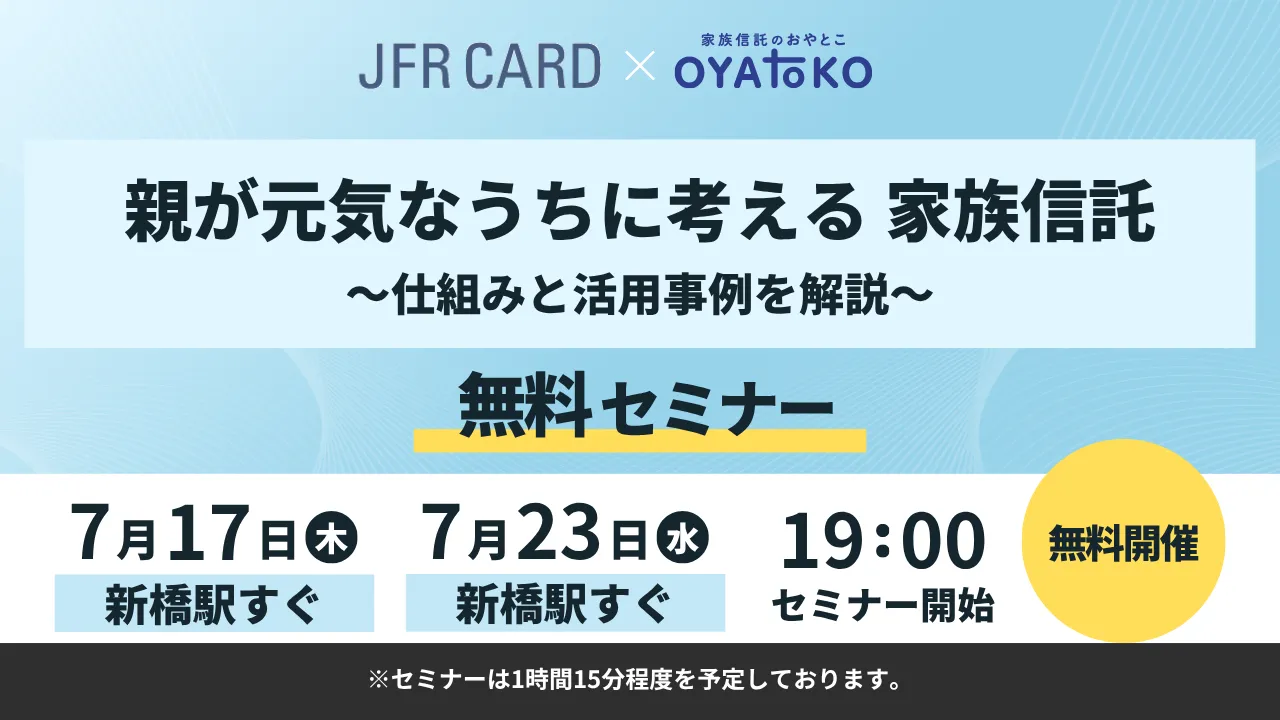 【無料セミナー】親が元気なうちに考える家族信託～仕組みと活用事例を解説～