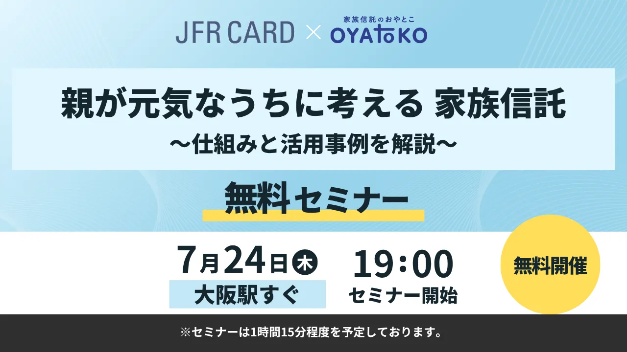 【無料セミナー】親が元気なうちに考える家族信託～仕組みと活用事例を解説～