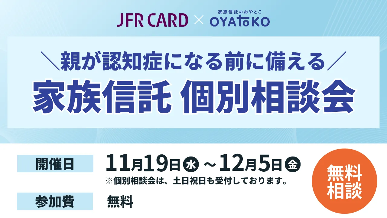 【参加無料】親が認知症になる前に備える「家族信託」個別相談会