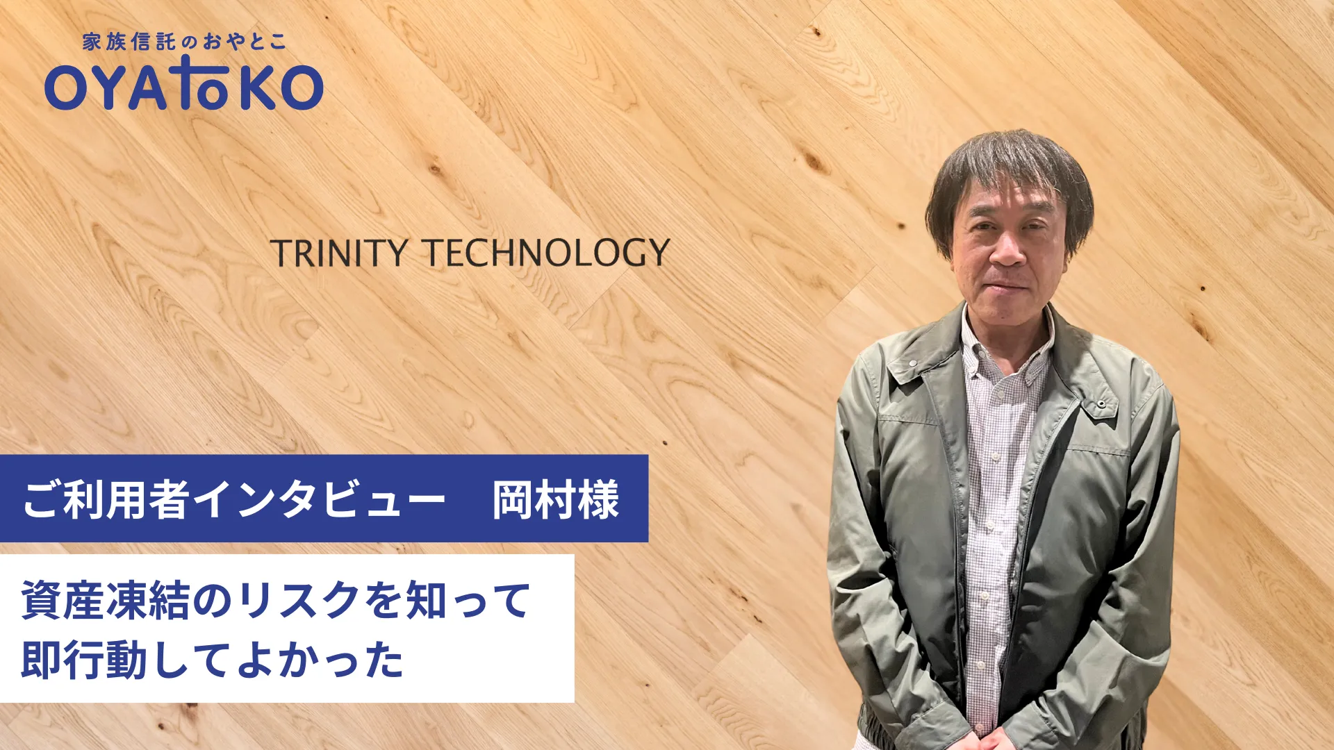 【インタビュー】資産凍結のリスクを知って、即行動してよかった