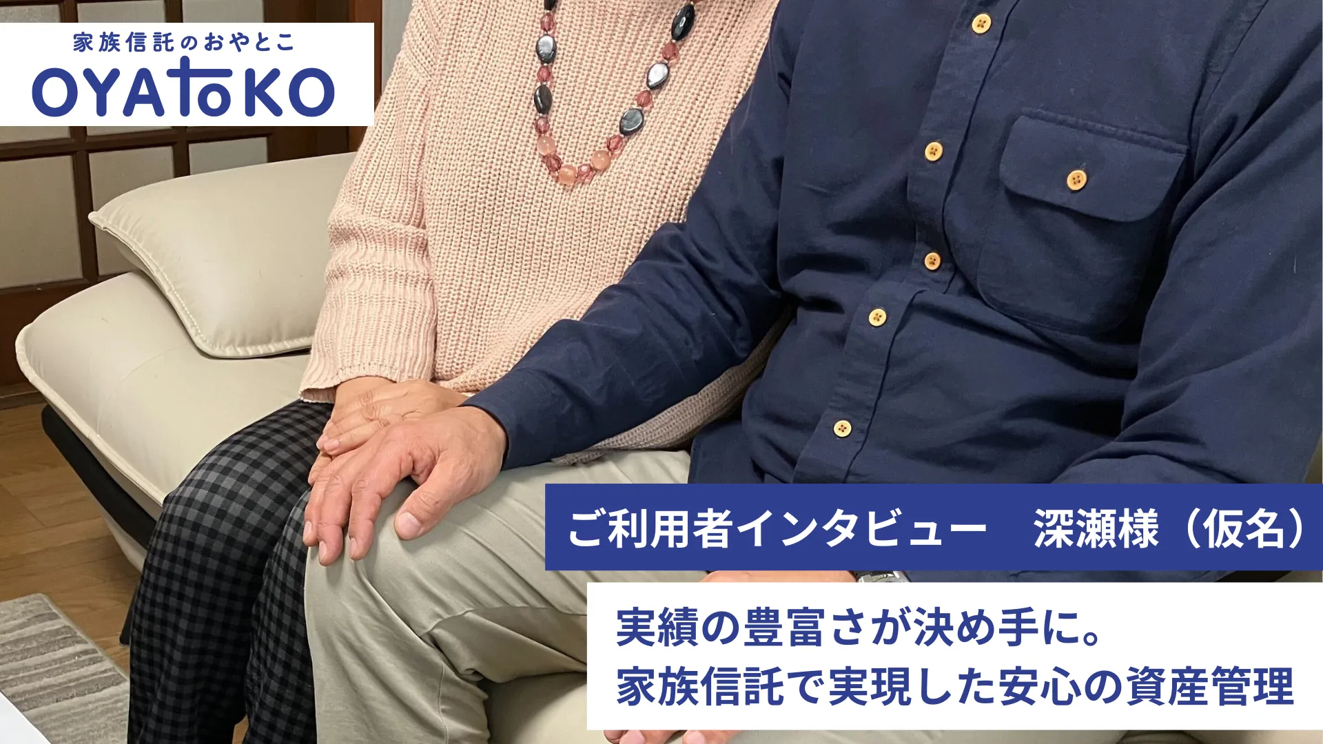【インタビュー】実績の豊富さが決め手に。家族信託で実現した安心の資産管理