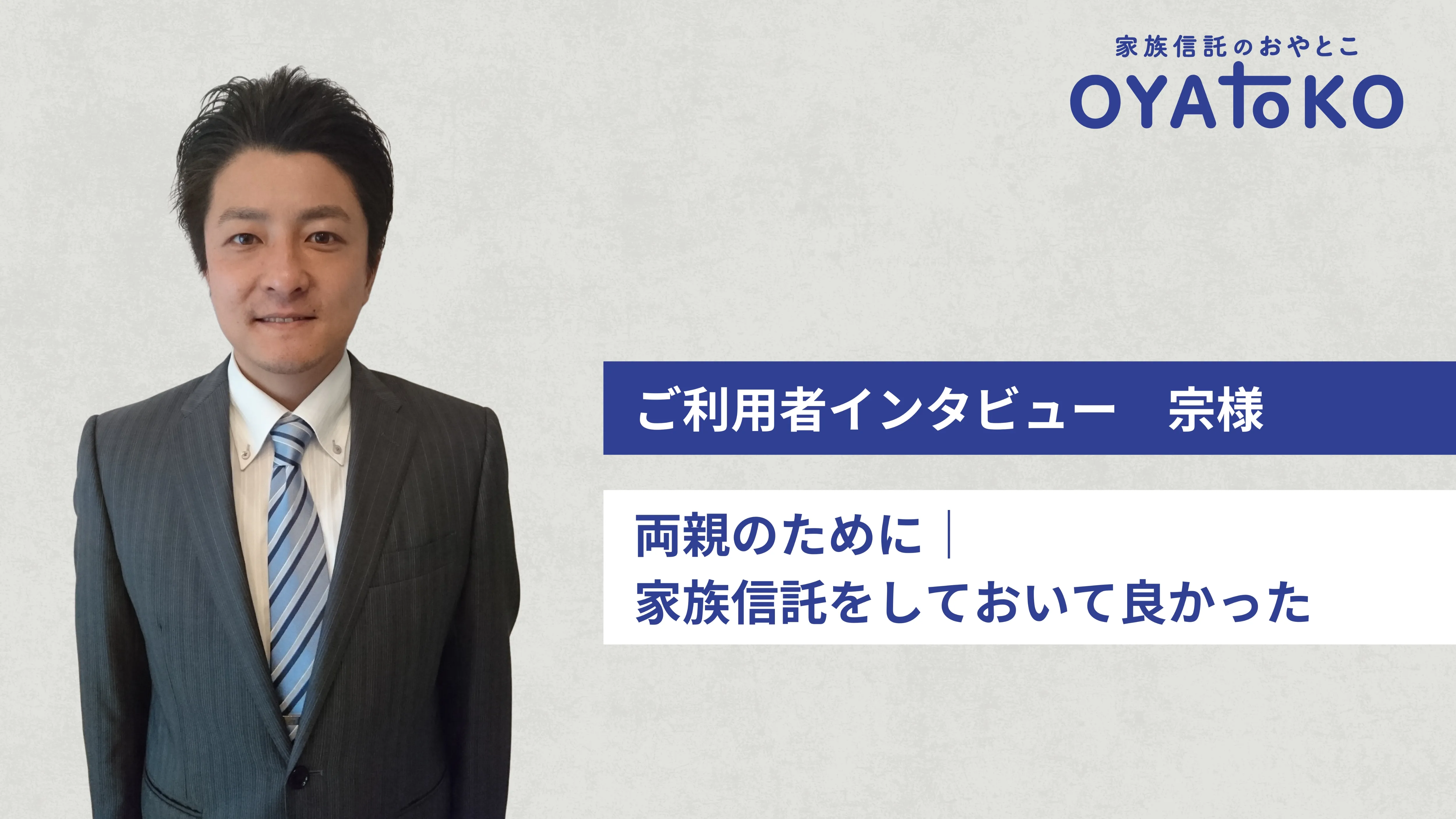 【インタビュー】両親のために｜家族信託をしておいて良かった