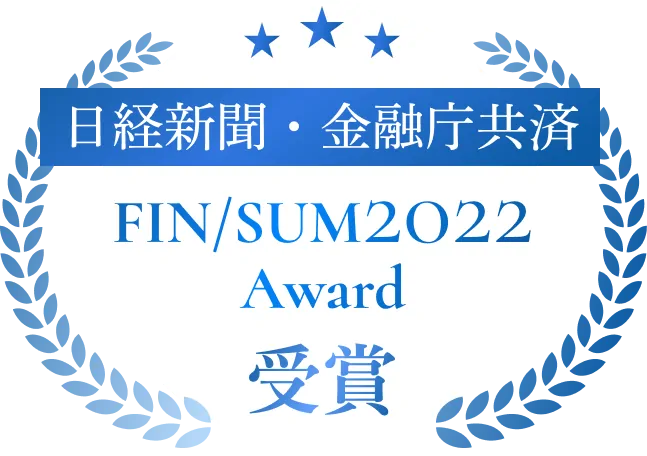 日経新聞・金融庁共済&nbsp;FIN/SUM2022Award受賞