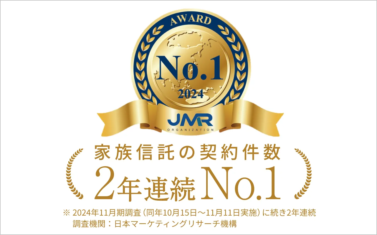 家族信託の契約件数3年連続ナンバーワン（※ 2023年11月期調査（同年10月15日～11月11日実施）に続き3年連続 調査機関：日本マーケティングリサーチ機構）